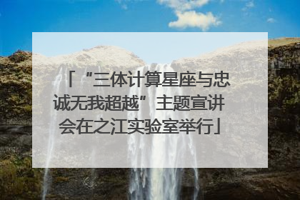 “三体计算星座与忠诚无我超越”主题宣讲会在之江实验室举行